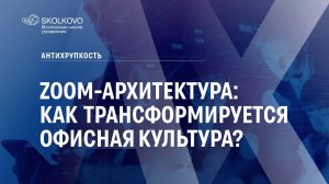 Zoom-Архитектура: как трансформируется офисная культура?