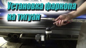 Установка фаркопа на тигуан. Ремонт автомобилей WV