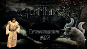▷Gothic 3 (Готика 3) [Прохождение]#28◁