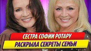 Сестра Софии Ротару раскрыла многие секреты знаменитой семьи