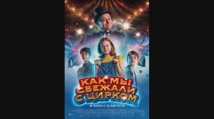 Как мы сбежали с цирком