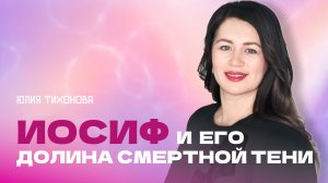 "Иосиф и его долина смертной тени". Пастор Юлия Тихонова 15 октября 2023г "Церковь Прославления"