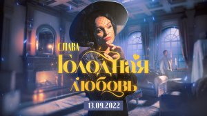 Слава — Голодная любовь (TEASER)