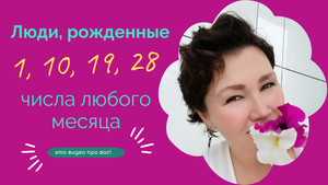 Разбор по дате рождения. Энергии и задачи, данные при рождении. Энергия Солнца. Сюцай. Цифрология.