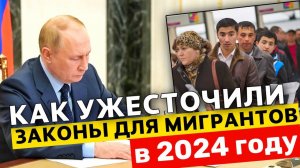 Как УЖЕСТОЧИЛИ Законы для МИГРАНТОВ в 2024 году? ВАЖНАЯ Информацию для ИНОСТРАНЦЕВ и Работодателей