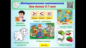 Интерактивная математика для детей 5-7 лет.