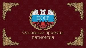 НСФР - основные проекты пятилетия