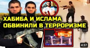 Как же так! Хабиба и Ислама ОБВИНИЛИ в терроризме! Большой скандал после теракта в Крокус Сити Холл