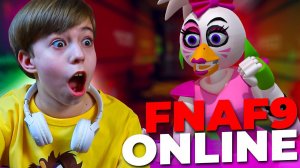 ФНАФ 9 ПО СЕТИ С ДРУЗЬЯМИ?! ➢ FNAF карты в RecRoom