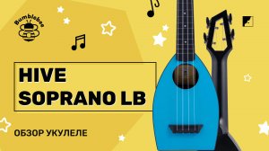 Обзор на укулеле BUMBLEBEE Hive Soprano LB