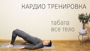 Кардио тренировка табата / Упражнения на ягодицы, ноги, пресс, все тело