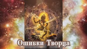Ошибки Творца