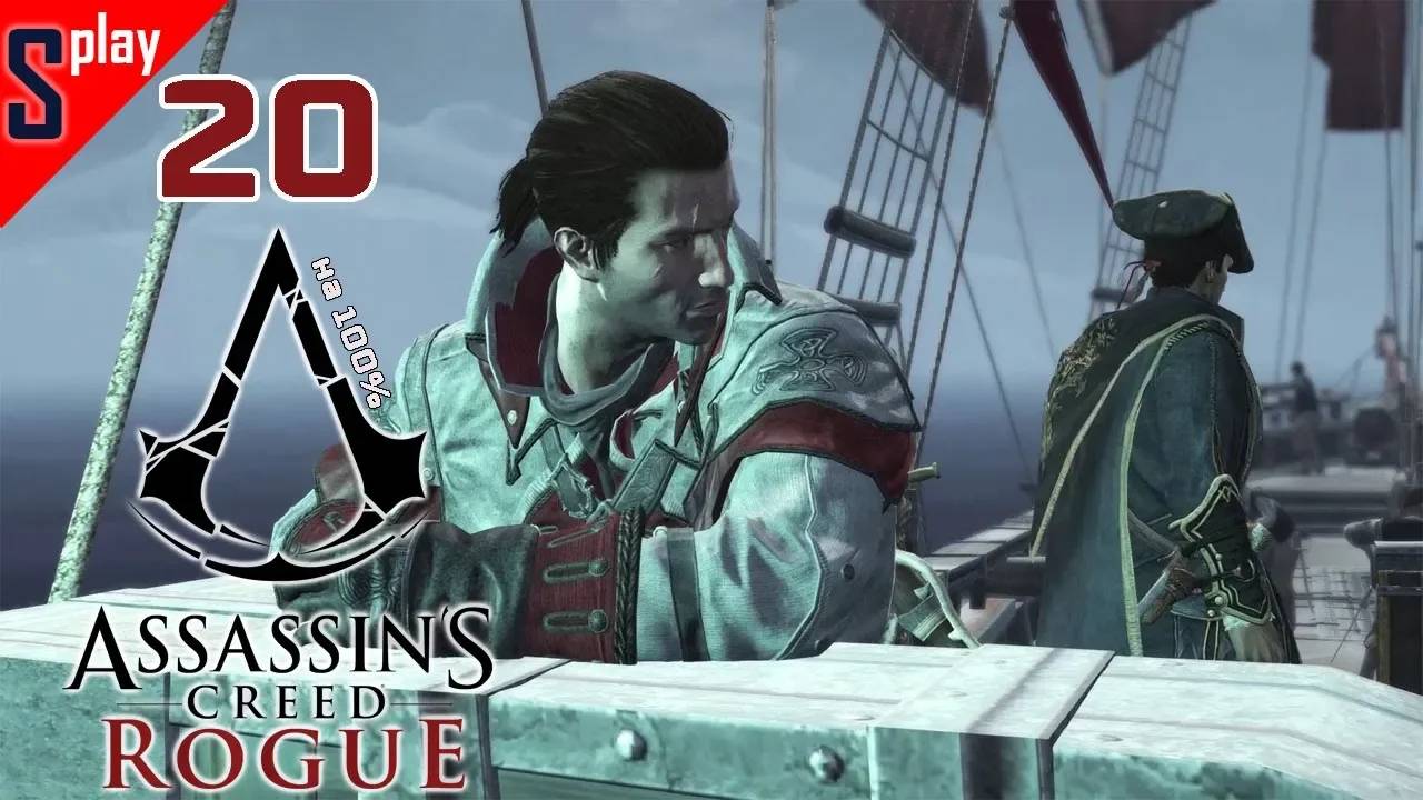 Assassin's Creed Rogue на 100% - [20] - Сюжет. Часть 6