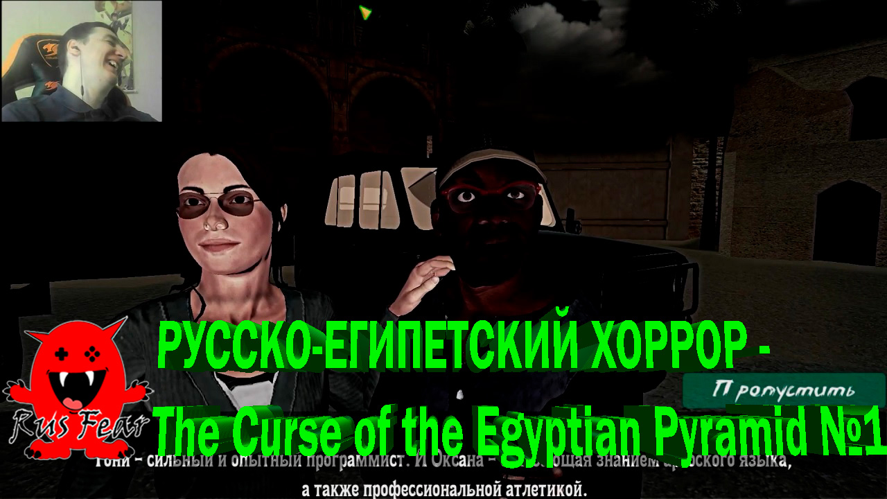 РУССКО-ЕГИПЕТСКИЙ ХОРРОР - The Curse of the Egyptian Pyramid №1