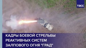 Кадры боевой стрельбы реактивных систем залпового огня "Град"