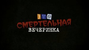 Музыка из смертельной вечеринки