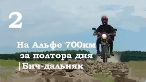 На Альфе 700км за полтора дня Бич-дальняк вокруг Костромского водохранилища 2/2