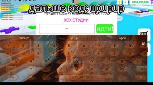 коды в поп ит трейдинге роблокс! ??
