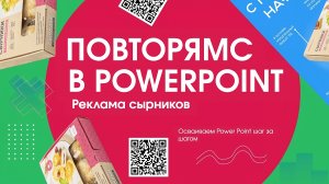 Повторямс: Реклама сырников в PowerPoint - как быстро сделать красивый баннер