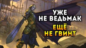 Кровная вражда: Ведьмак. Истории. Первый згляд