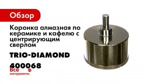 Коронка с центрирующим сверлом 400068 Trim