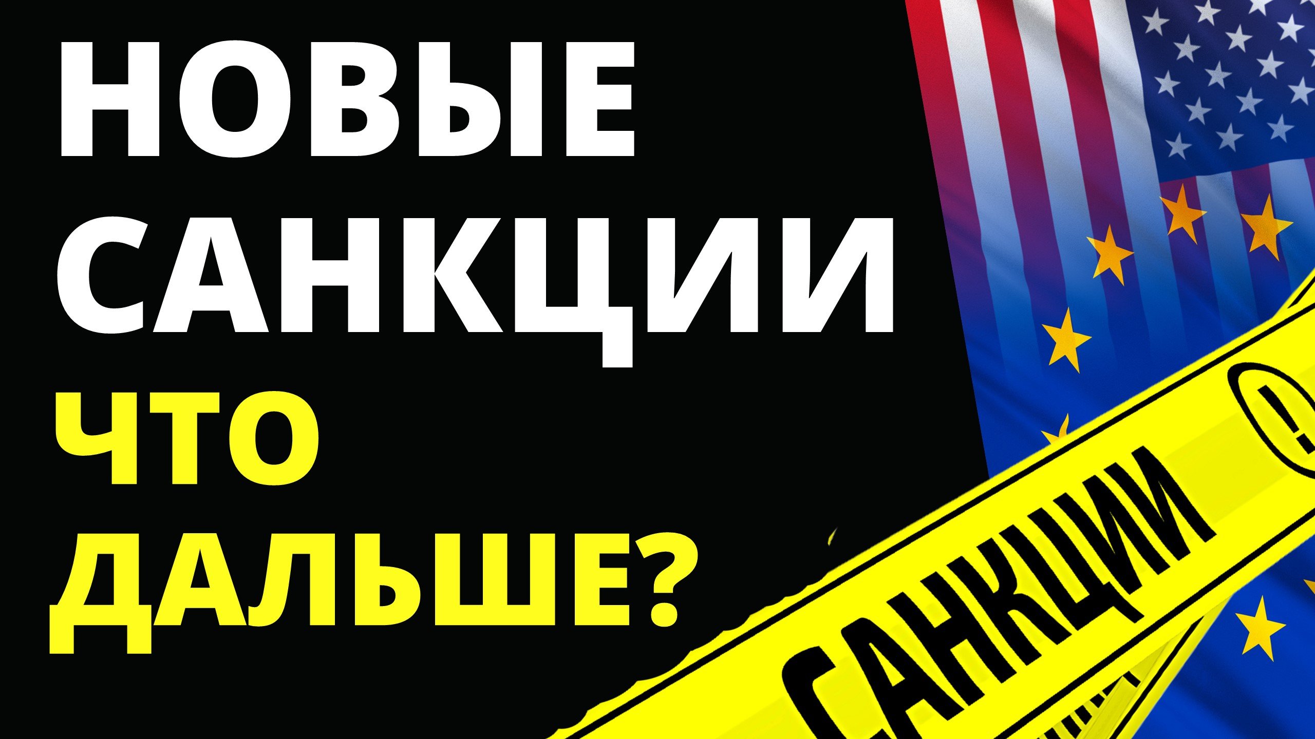 Новые санкции. Что дальше?