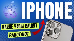 Какие Часы Samsung Galaxy работают с IPHONE?