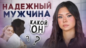 Надежный мужчина, да и человек в целом. Какой он?