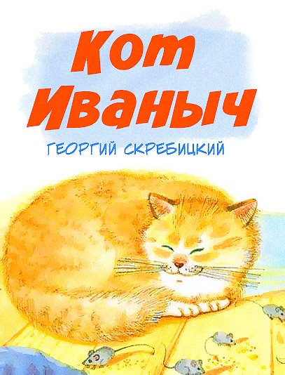 Скребицкий кот иваныч