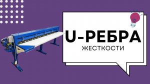 Станок для нанесения ребра жесткости (U-образное ребро)