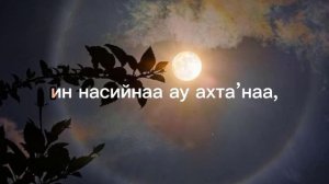Два последних аята «Аль Бакара» 285-286! Транскрипция на русском