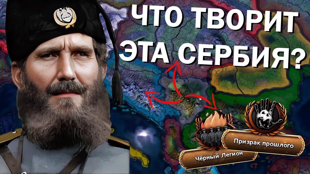 ВЕЛИКИЙ СЕРБСКИЙ ПОХОД ПРОТИВ ВСЕХ В Hearts of Iron IV с модом Kaiserredux