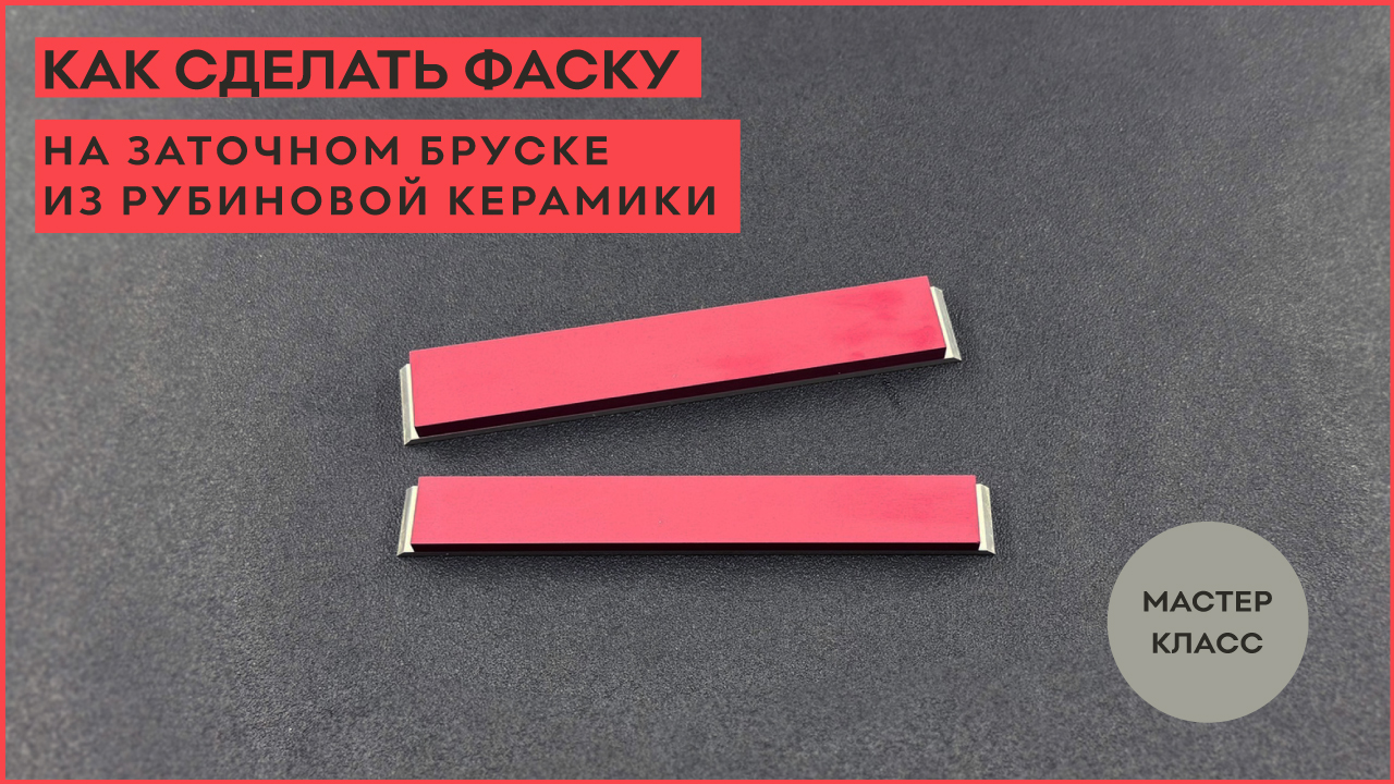 Как сделать фаску на заточном бруске из рубиновой керамики?