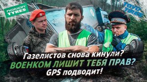 ВОЕНКОМ ЛИШИТ ТЕБЯ ПРАВ? / ГАЗЕЛИСТОВ СНОВА КИНУЛИ? / GPS ПОДВОДИТ