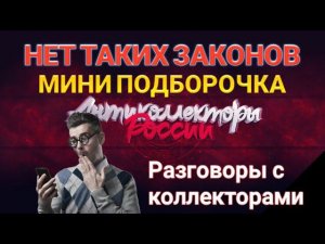 НЕТ ТАКИХ ЗАКОНОВ / МИНИ ПОДБОРОЧКА / РАЗГОВОРЫ С КОЛЛЕКТОРАМИ