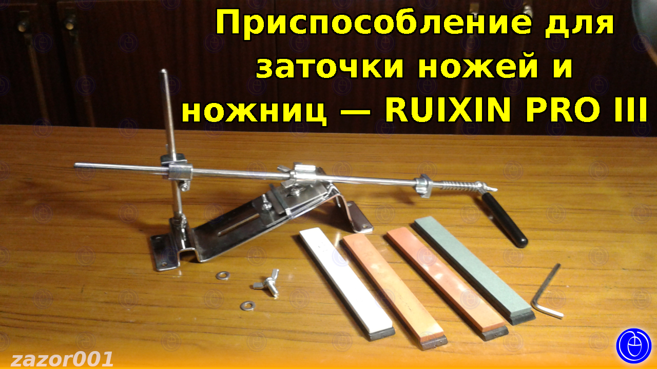 Приспособление для заточки ножей и ножниц — RUIXIN PRO III