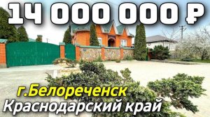 Продается дом  за 14 000 000 рублей тел 8 918 453 14 88 Краснодарский край