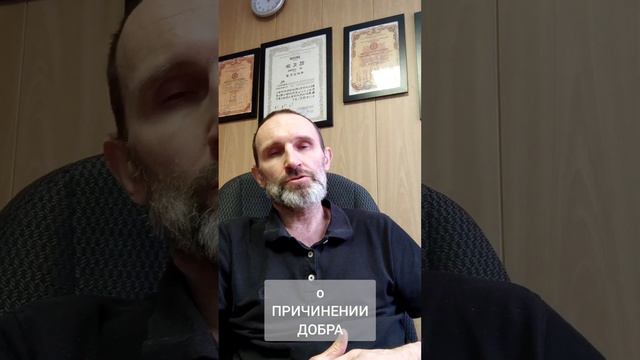 о ПРИЧИНЕНИИ ДОБРА (Виктор Лактионов)