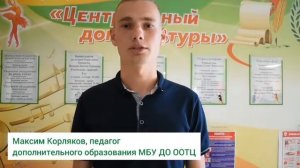 Максим Корляков, педагог дополнительного образования МБУ ДО ООТЦ Яшкинского муниципального округа