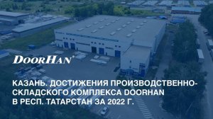 Казань. Достижения производственно-складского комплекса DoorHan в респ. Татарстан за  2022 г.