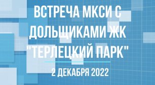 Встреча МКСИ с дольщиками ЖК "Терлецкий парк" 2 декабря 2022 года