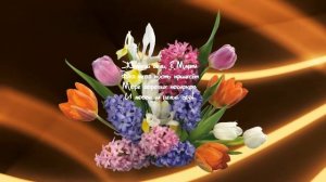 Проект ProShow Producer  8 Марта.mp4