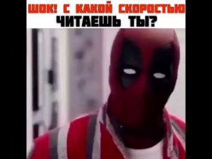 Шок с какой скоростью Ты читаешь?