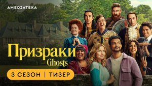 Призраки | 3 сезон  (2024)