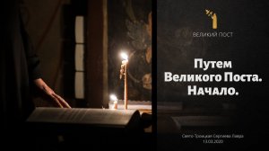 Путем Великого Поста. Начало.