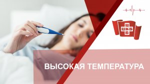 Высокая температура