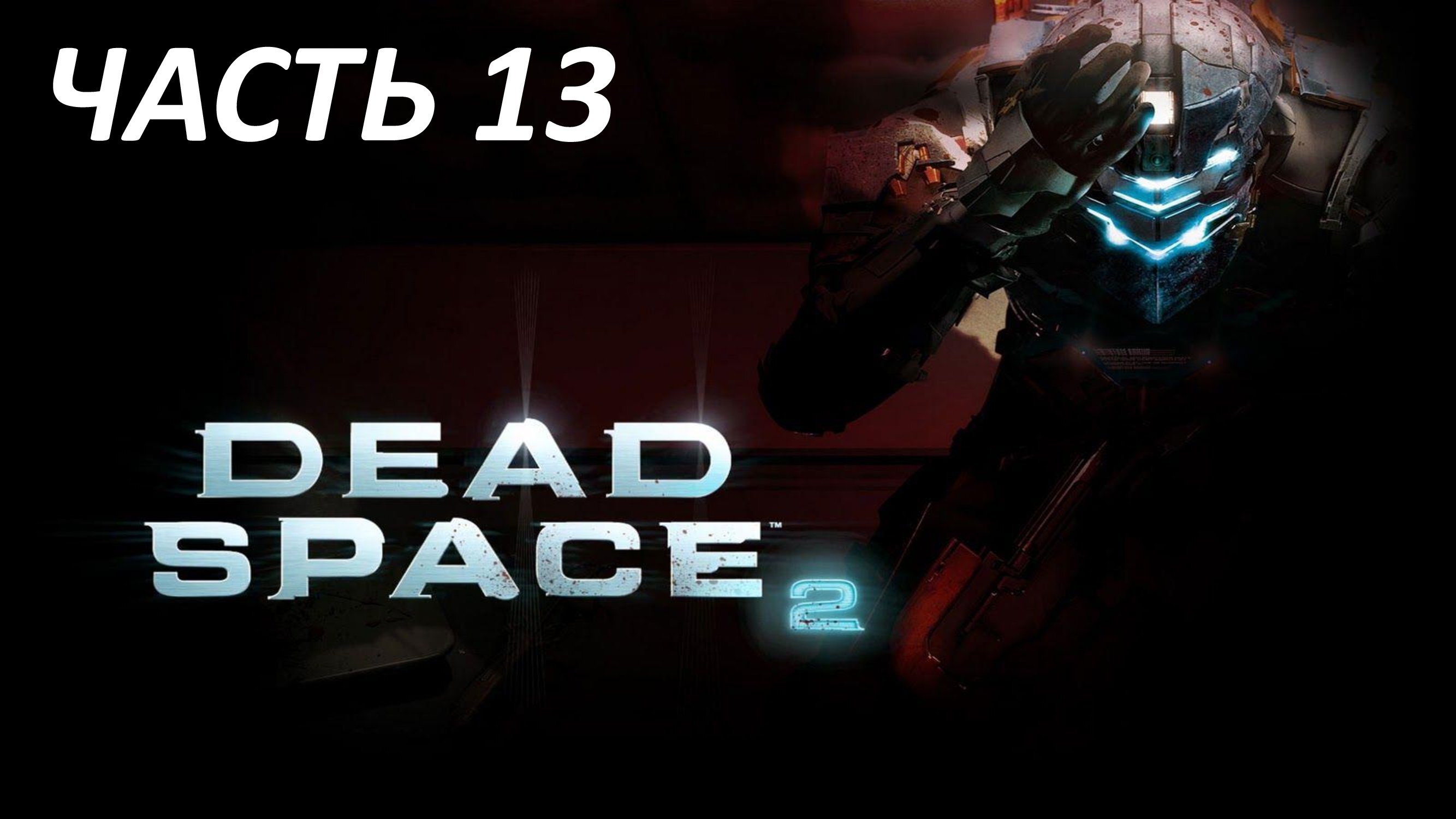 DEAD SPACE 2 ЧАСТЬ 13