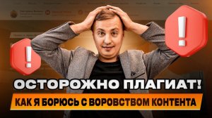 Столкнулся с копированием моего контента. Как бороться с плагиатом?