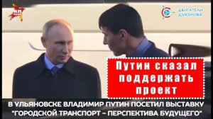 Путин рекомендовал Министерству Промышленности и Торговли РФ - поддержать отечественную технологию