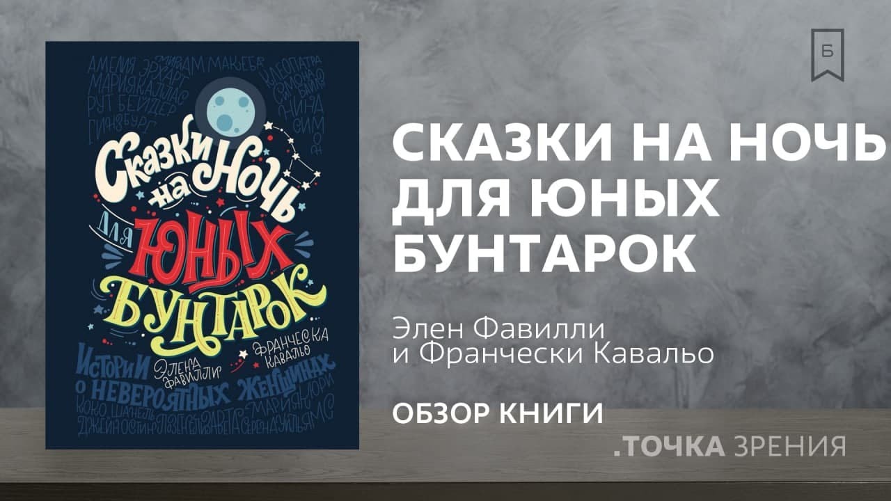 «Сказки на ночь для юных бунтарок» (Элен Фавилли и Франчески Кавальо) | Обзор книги